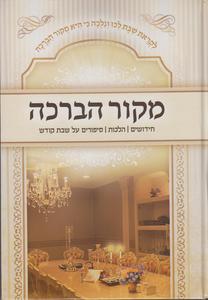 מקור הברכה