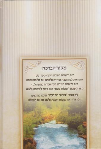 מקור הברכה
