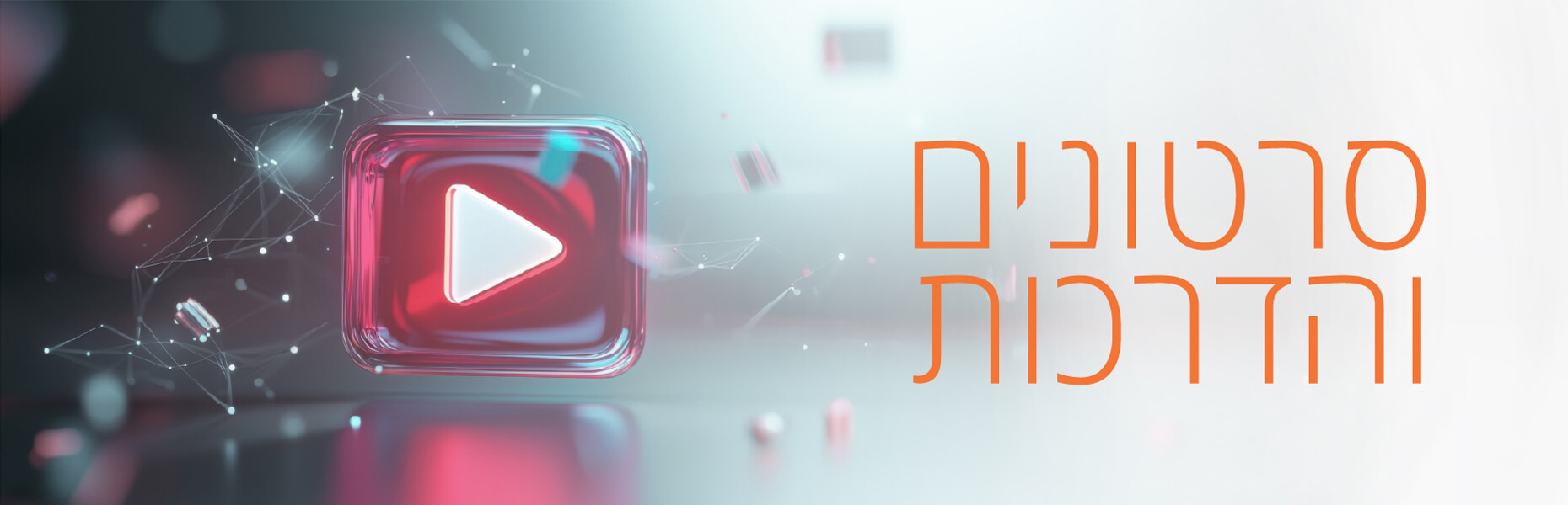 סרטונים והדרכות