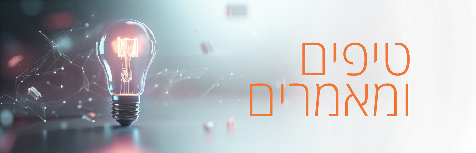 טיפים ומאמרים