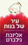 עיר של בנות (יד 2) - אליזבת גילברט
