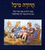 הדודה מיכל - מאיר שלו