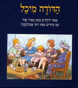 הדודה מיכל - מאיר שלו עם עובד
