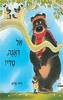 אל דאגה טדי - דיויד מלינג