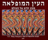 העין המופלאה תמונות תלת מימדיות