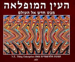 העין המופלאה תמונות תלת מימדיות מטר