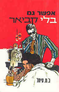 אפשר גם בלי קביאר(יד 2) - ג'.מ.סימל מ. מזרחי