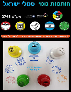 5 חותמות גומי סמלי ישראל/ריטרם