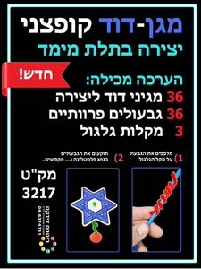 מגן דוד קופצני ליצירה ליום העצמאות
