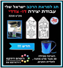 36 יצירה תג למראת הרכב - ישראל שלי 