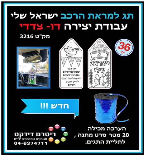 36 יצירה תג למראת הרכב - ישראל שלי 
