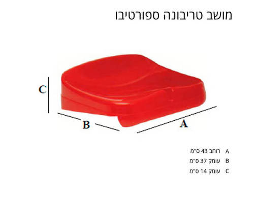מידות מושב טריבונה ספורטיבו 