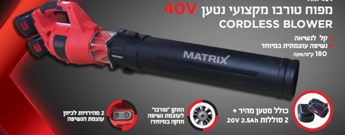 מפוח טורבו נטען 40V– סופר עוצמתי