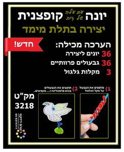 יונה עם עלה זית קופצנית ליצירה ליום העצמאות