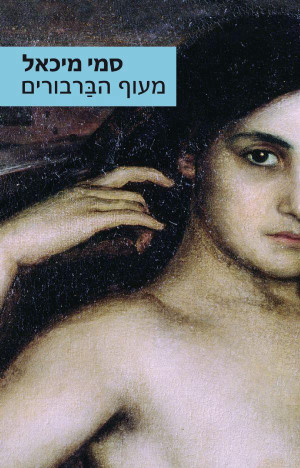 מעוף הברבורים (יד 2 כחדש) - סמי מיכאל זמורה ביתן