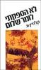 לא הספקתי לומר שלום ילדי נספים בשואה מדברים (יד 2) - קלודין וג