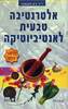 אלטרנטיבה טבעית לאנטיביוטיקה (יד 2 כחדש) - ד"ר ג'ון מקאנה
