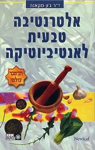 אלטרנטיבה טבעית לאנטיביוטיקה (יד 2 כחדש) - ד"ר ג'ון מקאנה פוקוס