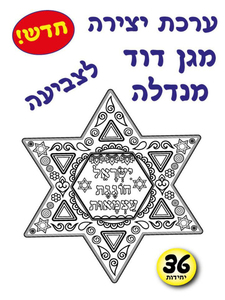 36 מגן דוד מנדלה ליצירה ליום העצמאות/אפונה