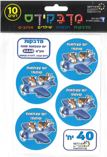 40 מדבקות דש יום עצמאות שמח מטס הראווה/מדבקידס
