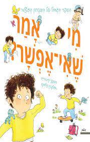 מי אמר שאי אפשר (הספר הגדול של הבטחון העצמי) - סטפני קוטוריה מטר