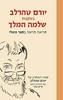 בעקבות שלמה המלך קריאה חדשה בספר משלי - יורם טהרלב