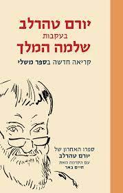 בעקבות שלמה המלך קריאה חדשה בספר משלי - יורם טהרלב זמורה ביתן
