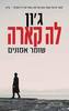 שומר אמונים - ג'ון לה קארה