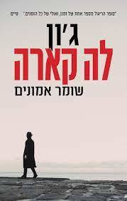 שומר אמונים - ג'ון לה קארה זמורה ביתן
