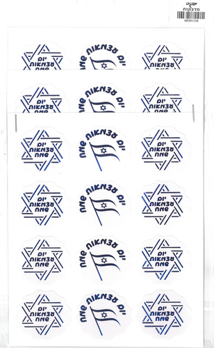 מדבקות יום עצמאות מרהיבות- יודקה