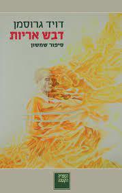 דבש אריות (יד 2 כחדש) - דויד גרוסמן ספריה החדשה 