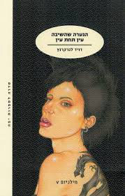הנערה שהשיבה עין תחת עין (יד 2) - דויד לגרקרנץ מודן