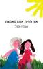 איך להיות אמא מאמצת (יד 2 כחדש) - נעמה סגל