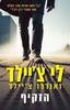 הזקיף - לי צ'יילד ואנדרו צ'יילד