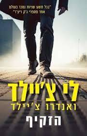 הזקיף - לי צ'יילד ואנדרו צ'יילד כנרת