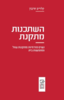 השתכנות מתקנת נשים מזרחיות מתקנות עוול ומחפשות בית - ד"ר קלריס חרבון