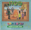 פאזל מגנט דגם ליל שריפת חמץ