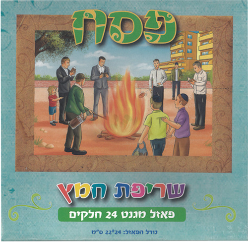 פאזל מגנט דגם ליל שריפת חמץ