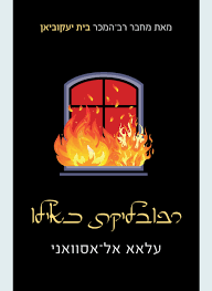 רפובליקת כאילו - עלאא אל-אסוואני