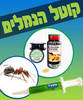 קוטל הנמלים - השילוב המנצח : טופגרין 250 גרם + טופג'ל 5 גרם + 3 תחנות שחורות