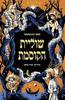 שוליית הקוסמת - תמר הוכשטטר