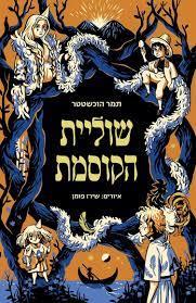 שוליית הקוסמת - תמר הוכשטטר עם עובד