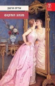מנהג המקום - אדית וורטון עם עובד