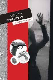 לא עסק לאישה - פ"ד ג'יימס עם עובד