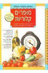 סופרים קלוריות המילון הקלורי המלא (יד 2 כחדש) - ד"ר יורם קנטר אילנה לוינסון אסתר גונן עליזה פלנט שונות 