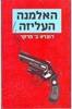 האלמנה העליזה (יד 2 כחדש) - רוברט ב' פרקר