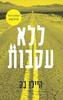 ללא עקבות (יד 2 כחדש) - היילן בק