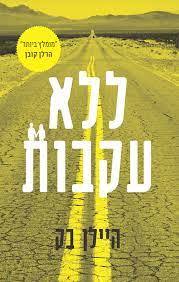 ללא עקבות (יד 2 כחדש) - היילן בק ידיעות אחרונות