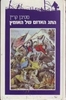 התג האדום של האומץ (יד 2) - סטיבן קריין סדרת אדם בקו האש