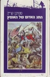 התג האדום של האומץ (יד 2) - סטיבן קריין סדרת אדם בקו האש משרד הבטחון